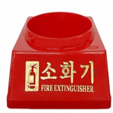 웻디어 소화기 받침대 3.3K용 소화기고정