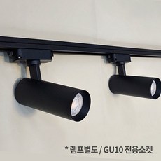 GU10 원통스포트 레일형 블랙 화이트 램프교체형 LED스포트 전구미포함, 블랙 (전구별도구매)