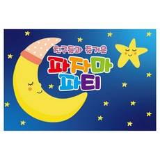 파자마 홈 파티 현수막 915