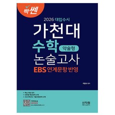 2026 빡센 대입수시 가천대 약술형 논술고사 EBS 연계문항반영, 논술/작문(수학), 전학년