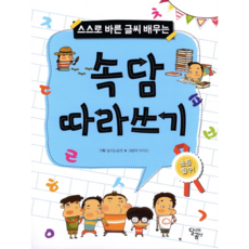 [사은품]속담 따라쓰기