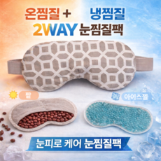 건강느낌 눈찜질팩 온열 냉찜질 겸용 팥 찜질팩 젤 아이스팩 눈피로 온찜질 수면안대, 1개