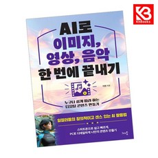 AI로 이미지 영상 음악 한 번에 끝내기 책 + 책갈피 [KHBOOKS]