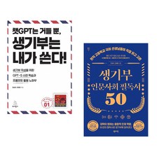 (장승아) 챗GPT는 거들 뿐 생기부는 내가 쓴다 + (주경아) 생기부 인문사회 필독서 50 (전2권)