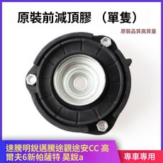 汽車前減震頂膠平面軸承 適用於 大眾 速騰 邁騰 高爾夫6 途觀 途安 CC 昊銳, CC,平面軸承（1個）, 1個