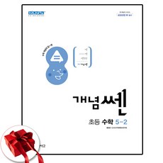 좋은책신사고 초등학교 개념쎈 수학 5-2, 수학영역