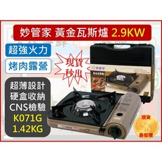 妙管家 黃金休閒爐 卡式爐 2.9kW 含導熱片 K071G, 1個, 1台+七里香220g瓦斯罐3瓶