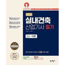 2026 실내건축산업기사 필기 이론+문제, 예문사