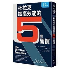 【樂辰書店】杜拉克談高效能的5個習慣 彼得．杜拉克著 遠流出版 送書套