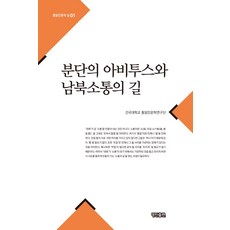 KYUNG JIN 分裂的慣習與南北溝通之路, 建國大學統一與人文學研究團 著