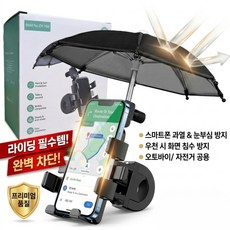 굿띵어스 빗물햇빛차단 자전거 휴대폰 거치대, 블랙