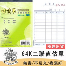 五龍牌 64K二聯直式估價單, 1個