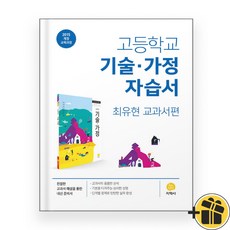 지학사 고등학교 기술가정 자습서 (2024년) 최유현, 고등학생