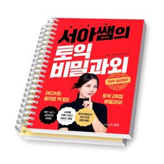 서아쌤의 토익 비밀과외 시원스쿨랩 [스프링제본]