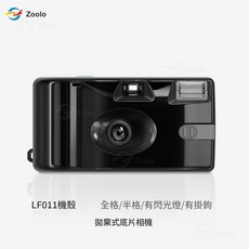 LF011 拋棄式底片相機 全格/半格/有閃光燈/有掛鉤, 1套, LF011膠捲相機 無膠捲