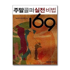 새책-스테이책터 [주말골퍼 실전비법 169]-매일경제 스포츠레저부 엮음, 주말골퍼 실전비법 169, 매일경제신문사, 매일경제 스포츠레저부 (엮은이)