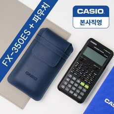 본사직영 카시오 공학용계산기 FX-350ES PLUS 2 + 정품파우치 세트, 1세트, FX-350ES PLUS 2 + 파우치 (네이비)