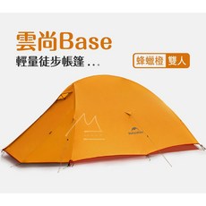 Naturehike 挪客 雲尚 極輕量 登山帳篷 野營, 【Base雙人】蜂蠟橙