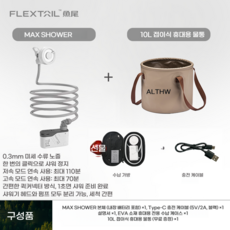 FLEXTAIL MAX SHOWER 캠핑용 충전식 이동식 휴대용 샤워기, 1세트, MAX SHOWER + 10L 버킷