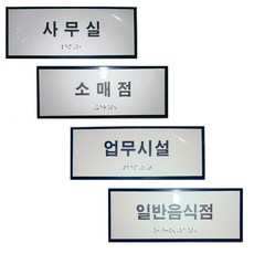 점자표찰 실과명 점자표지판 점자스티커 점자 장애인 점자안내 촉지판, 일반음식점, 1개