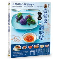 素餐桌調味帖：金牌冠軍的獨門調味料