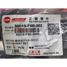 三陽正廠 F6B 鎖全組 JET POWER 全新迪爵 GT Super 2 風動 125, 1個