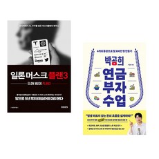(이진복) 일론 머스크 플랜3 + (박곰희) 박곰희 연금 부자 수업 (전2권)