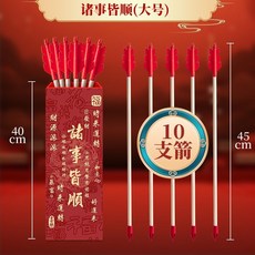 妃雪森 仿古投壺遊戲道具 羽箭組 傳統射箭玩具 年會團建趣味活動 古風親子互動 派對團體遊戲 節慶, 1個, 諸事皆順大號-10支羽箭