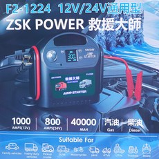 ZSK POWER F2-1224 12V/24V 汽車緊急啟動電源 1000A(12V) 800A(24V) 40000mAh 適用汽柴油車, 1個, 鋰電池40000mAh