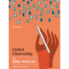 심화 글로벌 시티즌집 GPS + 쁘띠수첩 증정, 계명대학교출판부, 계명대학교 계명인성교육원