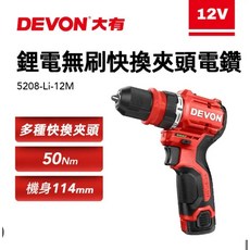 DEVON 大有 12V 無刷快換夾頭電鑽 5208-Li-12M, 1個