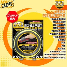 CLAY-U 可力優 美容清潔 魔泥磁土不離手套 除鐵粉 蟲屍 樹膠 飛漆 粗糙車漆 工業落塵 奈米水次元凝膠 台灣製造, 1個