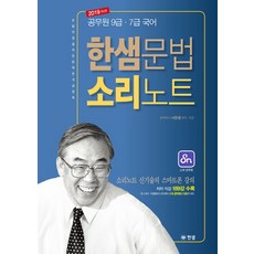 한샘문법 소리노트(2019), 한샘