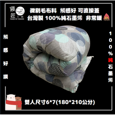 寢匠工坊 石墨烯保暖被 台灣製造 親膚微刷毛 舒適暖和
