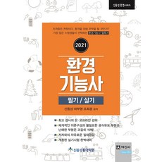 환경기능사 필기/실기(2021), 세진사, 9791160454369, 신동성,하부영,조희경 공저