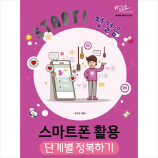 Start 첫걸음 스마트폰 활용 단계별 정복하기(어른들을 위한 큰 화면과 큰 글씨 편집) + 미니수첩 증정, 아티오