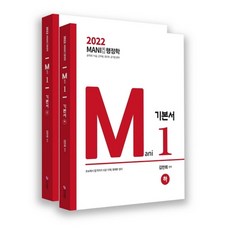 2022 마니행정학 기본서 (상 하)세트, 가치산책컴퍼니, 2022 마니행정학 기본서 (상, 하)세트, 김만희(저)