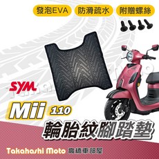 SYM Mii 110 輪胎紋腳踏墊, 1個, 輪胎紋腳踏墊 - MII 110