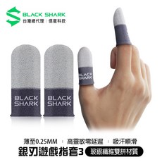 BLACK SHARK 銀刃遊戲指套3 電競手遊指套 超薄防汗靈敏, 1個, 一組(二入)