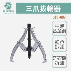 KWT 台灣現貨！三爪拔輪器 3吋 4吋 6吋 8吋 三爪軸承 培林拆卸 洗衣機 三爪拉馬 台灣製, 1個, (台灣製出清)二爪3吋