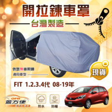 蓋方便 側開拉鍊汽車罩 防水防曬車罩 適用Honda FIT 一代二代三代四代 08-19年, 1個