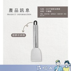 油煙鏟 清潔鏟刀 去污鏟 冰箱除霜刀 油煙機鏟刀 鍋底鏟刀, 【420 不鏽鋼油煙鏟 / 塑膠掛勾】
