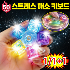 [손맛최고] 스피너 키캡 키링 스트레스 해소 키보드 LED 스피너 키캡 딸깍이 키보드 키링 피젯 토이 5구 사은품 랜덤증정, 1개