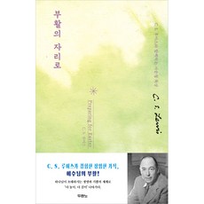 부활의 자리로 / C. S. 루이스와 함께하는 사순절 묵상, 두란노, 두란노 편집부