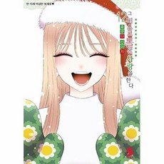 그 비스크 돌은 사랑을 한다 12 - S코믹스, 소미미디어, 후쿠다 신이치