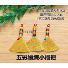 開運結緣防小人避邪手工小掃把 床母掃把 天地掃吊飾, 1個, 8-五彩邊-1個