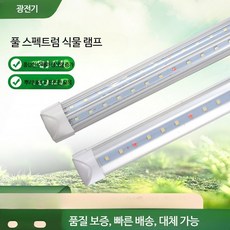 끄롱마제 LED 식물 생장등 풀스펙트럼 실내 재배용 식물조명 스탠드 화초 다육식물 보광등 베란다 가정용 재배등 실내원예 조명등 식물성장효과 최적화, 1개, T20사열램프120cm72w 3빨강2화이트1파랑 T20