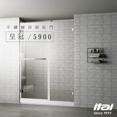 itai一太 無框淋浴拉門 皇冠 5900 不鏽鋼款 強化玻璃, 單開門｜80x200cm