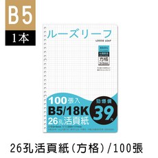 珠友 SS-10199 B5/18K 26孔活頁紙(方格)-100張(65磅) 好好逛文具小舖, 1個