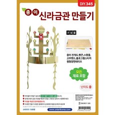 DIY345 1500 종이신라금관만들기 byd+44632Lp